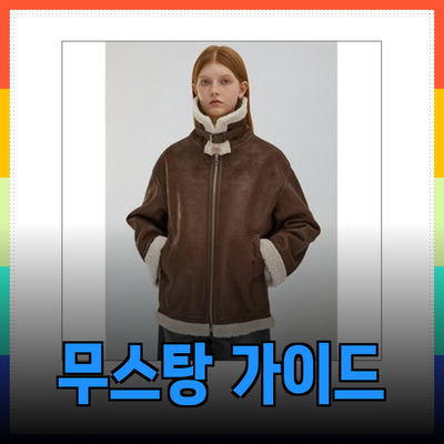 2023년 리스트 무스탕의 완벽한 선택 가이드