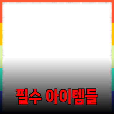 2023년 추천 제품 소개: 꼭 가져야 할 아이템들