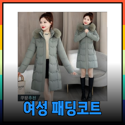 2024 신상 여성 패딩코트