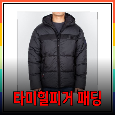 2024년형 타미힐피거 패딩으로 따뜻한 겨울 나기