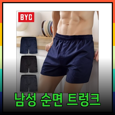 BYC 남성 빅사이즈 순면 사각 트렁크 3개 세트