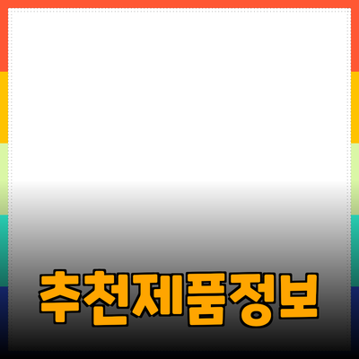 None에 적합한 추천 제품과 상세한 정보