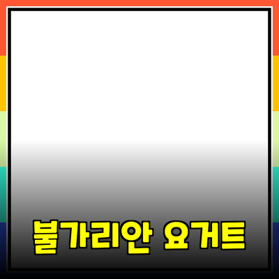 가장 추천하는 불가리안 요거트의 놀라운 건강 효과와 제품 소개