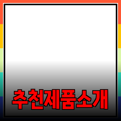 가장 추천할 만한 제품 소개 및 활용 방법