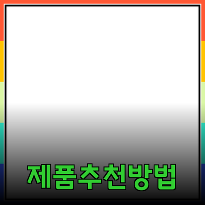 가장 효과적인 제품 추천 방법과 심층적인 분석