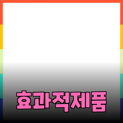 가장 효과적인 제품 추천과 사용법에 대한 모든 것