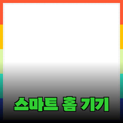 가정용 기기 추천: 스마트 홈의 미래를 경험해보세요