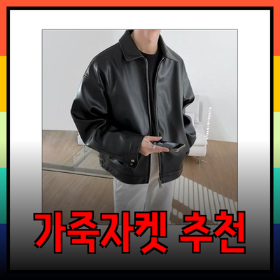 가죽자켓으로 스타일을 완성하는 법: 트렌디한 추천 제품들