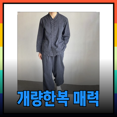 개량한복의 매력을 느껴보세요! 편안함과 멋을 동시에