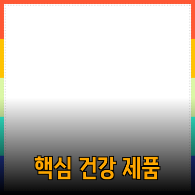 건강과 행복을 위한 필수 제품 추천