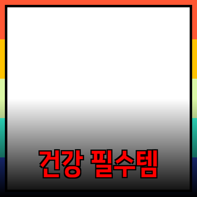 건강한 라이프스타일을 위한 필수 제품 추천