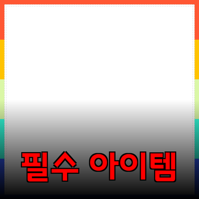 건강한 삶을 위한 필수 아이템