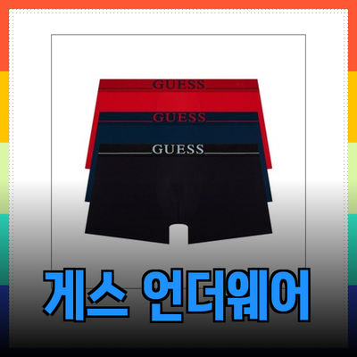 게스 언더웨어로 완벽한 스타일과 편안함을 경험하세요
