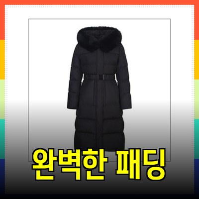 겨울 패딩의 완벽한 선택