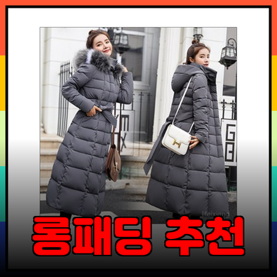 겨울 패션을 완성하는 잇미샤 롱패딩 추천 가이드