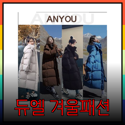 겨울 패션의 완성! 듀엘 제품으로 따뜻하고 스타일리시하게 겨울 나기