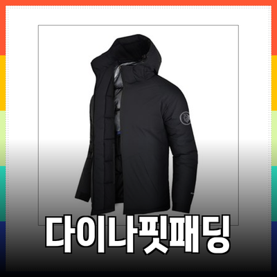 겨울 필수템! 다이나핏패딩으로 따뜻하고 스타일리시하게 보내세요