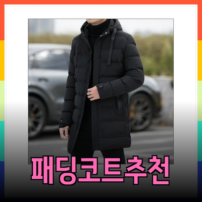 겨울을 따뜻하게 보내는 패딩코트 추천 및 스타일링 가이드