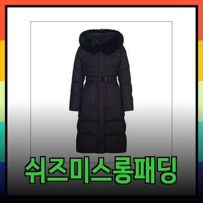 겨울을 따뜻하게! 쉬즈미스롱패딩 완벽 리뷰