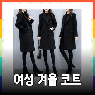 겨울철 스타일을 완성하는 여성 겨울 코트 추천