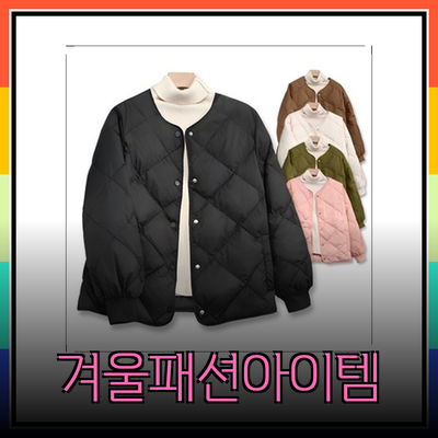 겨울철 패션의 필수 아이템