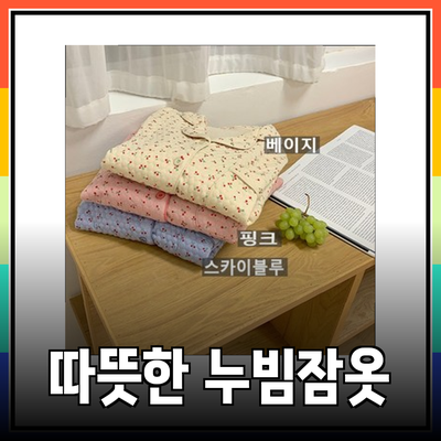 겨울철 필수 아이템! 따뜻하고 귀여운 누빔잠옷 추천