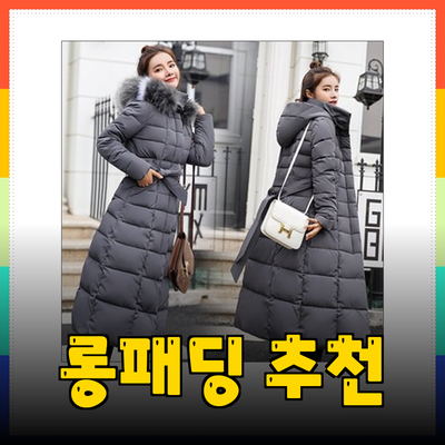 겨울철 필수 아이템! 보온성과 패션을 겸비한 롱패딩 추천