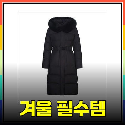 겨울철 필수 아이템