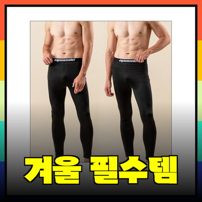 겨울철 필수 아이템
