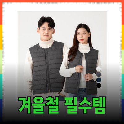 겨울철 필수 아이템