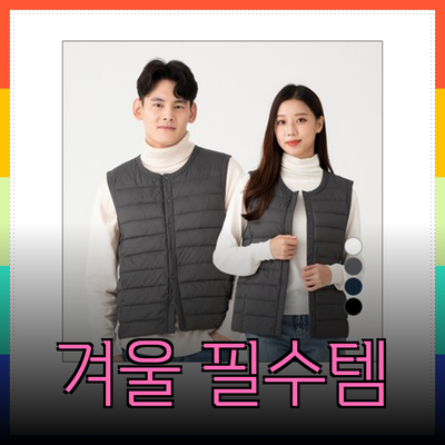 겨울철 필수 아이템