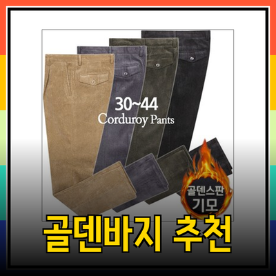 겨울철 필수템! 중년 남성을 위한 따뜻한 골덴바지 추천