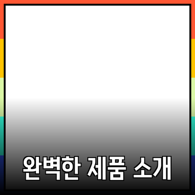 고객을 매료시키는 완벽한 제품 소개법