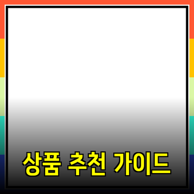 고객을 사로잡는 상품 추천 가이드