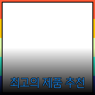고객의 기대를 넘는 최고의 제품 추천