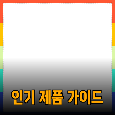 고객의 마음을 사로잡는 인기 제품 추천 가이드