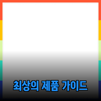 고객의 마음을 사로잡는 최상의 제품 추천 가이드