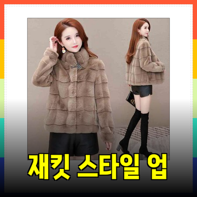 고급스러운 재킷으로 스타일 업그레이드하기: 추천 제품 소개