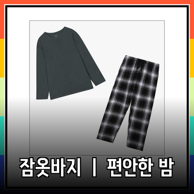 고품질 잠옷바지로 편안한 밤을 즐기세요!