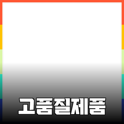 고품질 제품 추천과 사용법 가이드