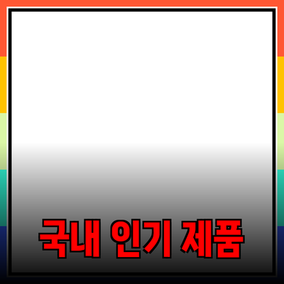 국내 인기 제품들의 매력과 추천 이유