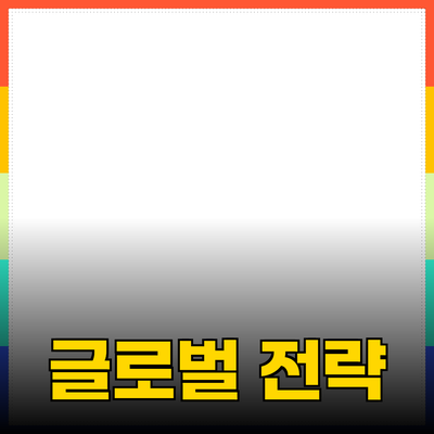 글로벌 시장에서의 제품 추천과 성공을 위한 전략