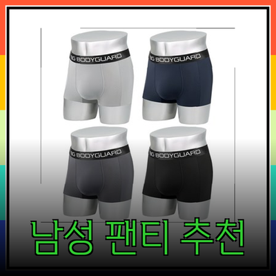 기능성 남성 팬티 선택 가이드: 최고의 제품 소개 및 추천