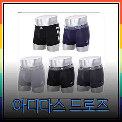 기능성 남자 팬티의 모든 것: 아디다스 블랙라인 드로즈 5종 세트 리뷰