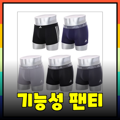 기능성 남자 팬티의 새로운 기준