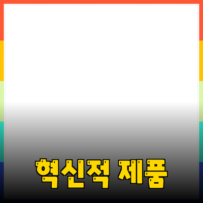 기능성과 스타일을 겸비한 혁신적인 제품 추천