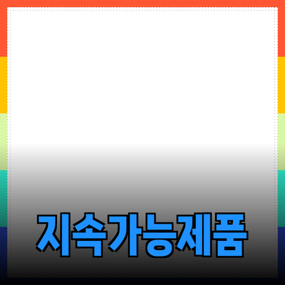 기술 혁신을 통한 지속 가능한 제품의 미래