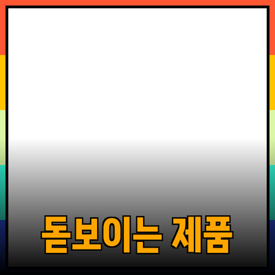 나를 더 돋보이게 해주는 제품 추천