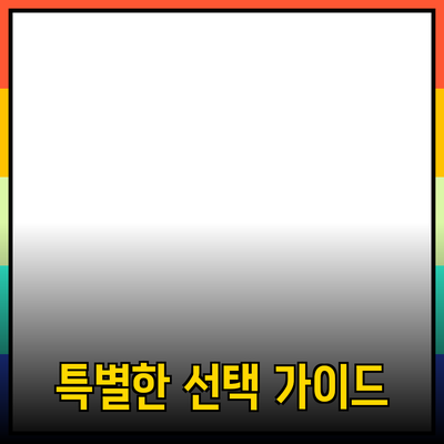 나만의 제품 추천 가이드: 특별한 선택을 위한 안내서