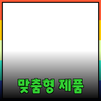 나에게 딱 맞는 제품 추천: 당신의 삶을 변화시킬 선택들!